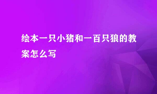 绘本一只小猪和一百只狼的教案怎么写