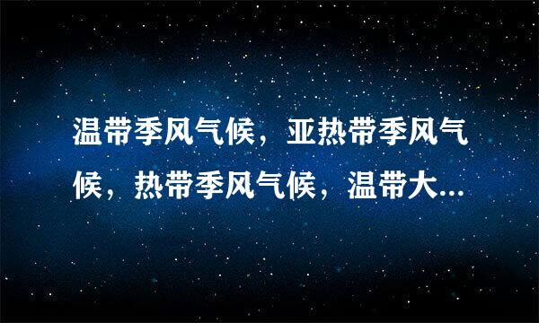 温带季风气候，亚热带季风气候，热带季风气候，温带大陆性气候，高原高山气候他们的气温和降水特点分别是什么