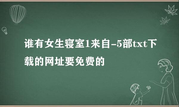 谁有女生寝室1来自-5部txt下载的网址要免费的