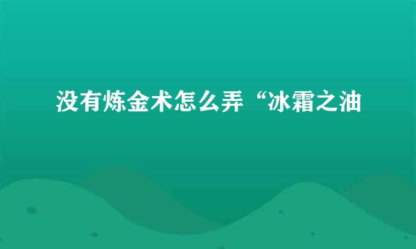 没有炼金术怎么弄“冰霜之油