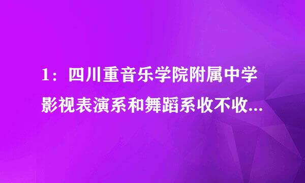 1：四川重音乐学院附属中学影视表演系和舞蹈系收不收普通在校初中生？