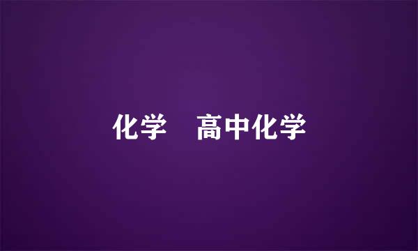 化学 高中化学