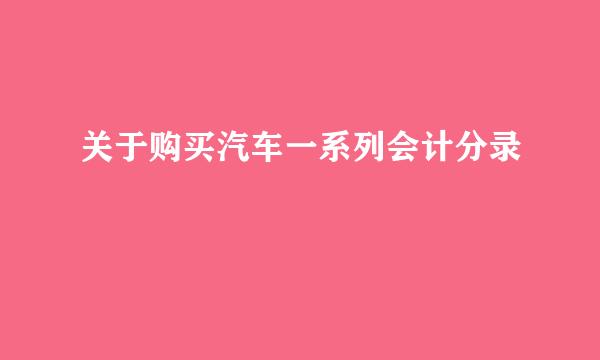 关于购买汽车一系列会计分录