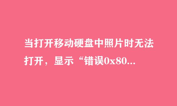 当打开移动硬盘中照片时无法打开，显示“错误0x8007070:围五价双犯滑新黄玉空文件或目录损坏且无法读取”。请问这是怎么回事？