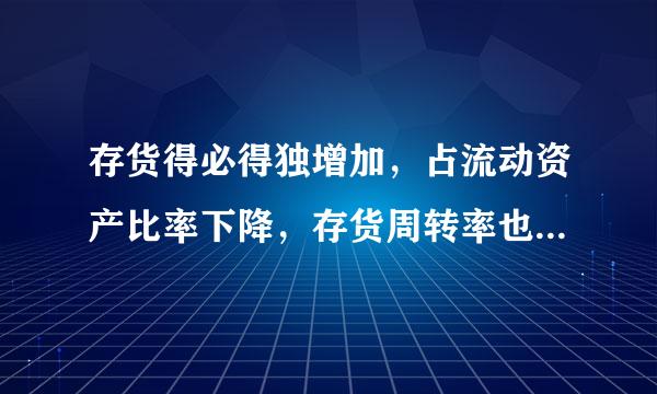 存货得必得独增加，占流动资产比率下降，存货周转率也下降说明？