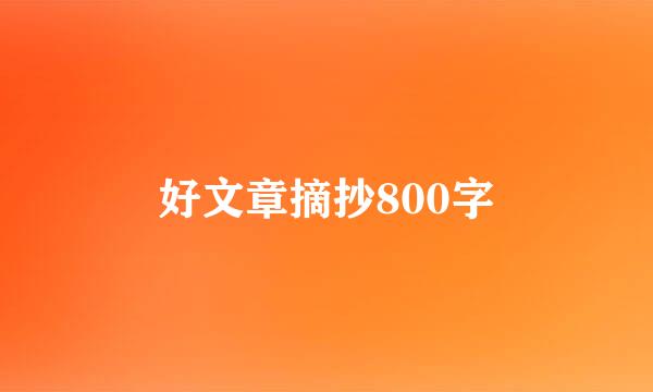 好文章摘抄800字