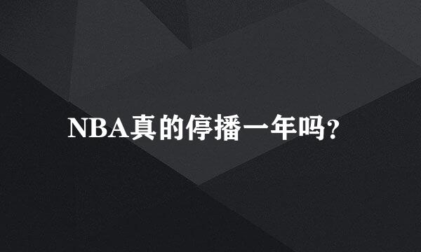 NBA真的停播一年吗？