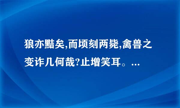 狼亦黠矣,而顷刻两毙,禽兽之变诈几何哉?止增笑耳。 是甚么意思，有什么特殊的文言现象，要全