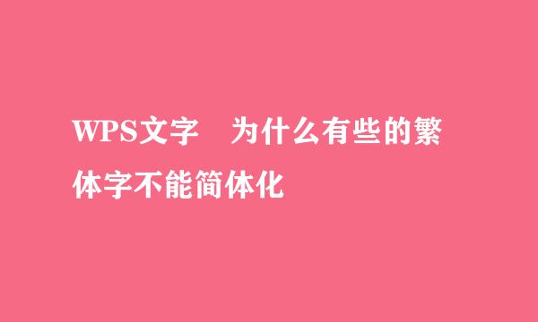 WPS文字 为什么有些的繁体字不能简体化