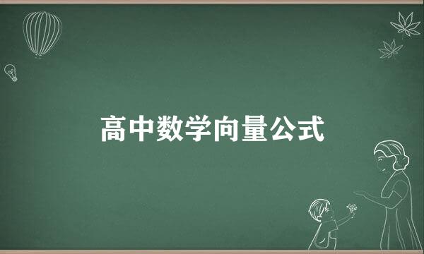 高中数学向量公式