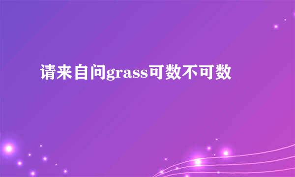 请来自问grass可数不可数