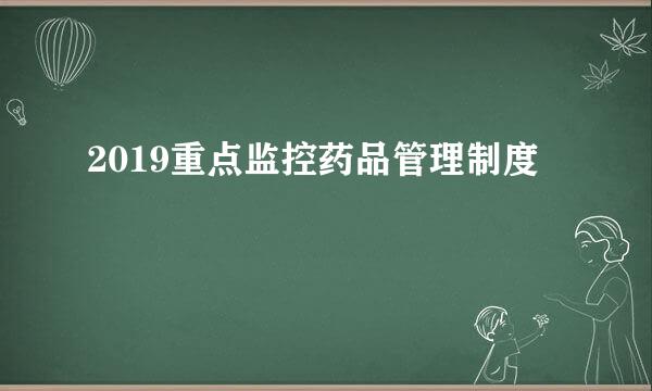 2019重点监控药品管理制度