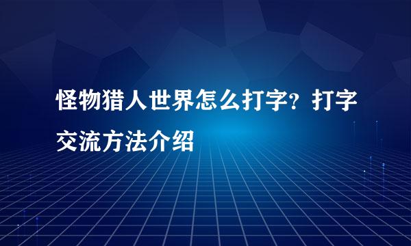 怪物猎人世界怎么打字？打字交流方法介绍