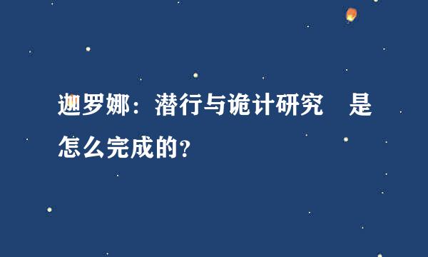 迦罗娜：潜行与诡计研究 是怎么完成的？