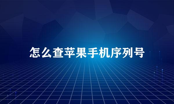 怎么查苹果手机序列号