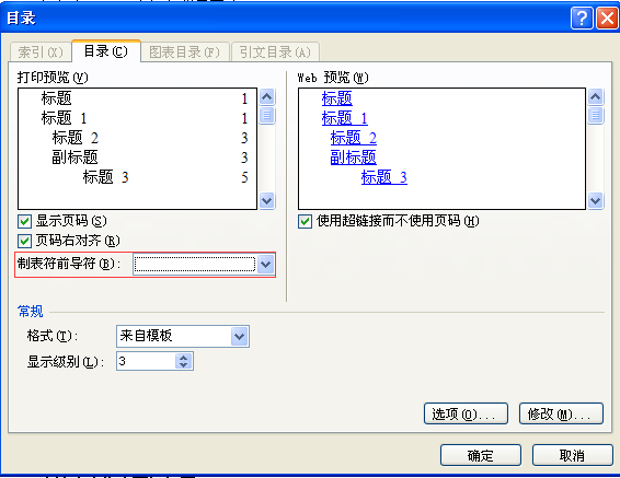 如何删除WORD文档目录中的省略号