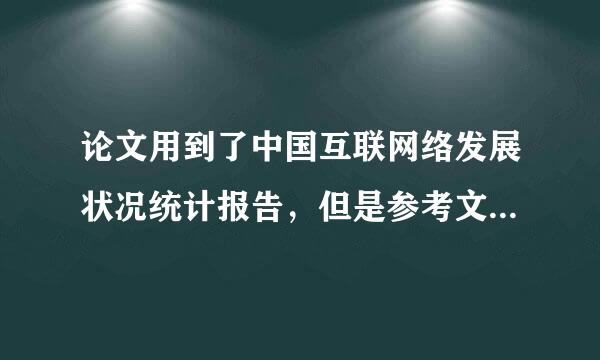 论文用到了中国互联网络发展状况统计报告，但是参考文献不会写，这个报告的参考文献要怎么写？