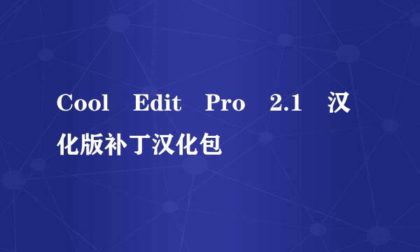 Cool Edit Pro 2.1 汉化版补丁汉化包