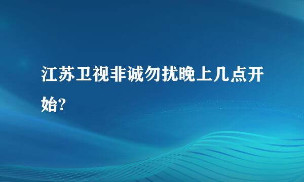 江苏卫视非诚勿扰晚上几点开始?