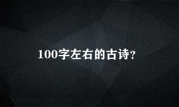 100字左右的古诗？