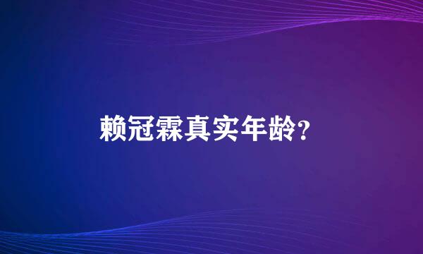 赖冠霖真实年龄？