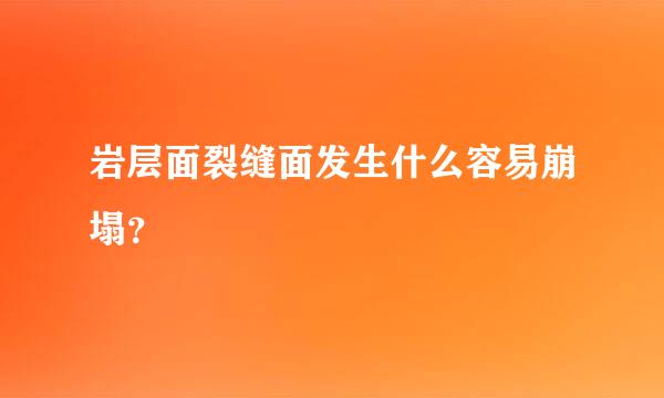 岩层面裂缝面发生什么容易崩塌？