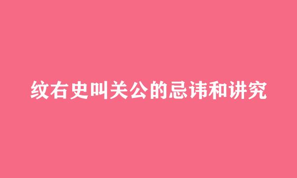 纹右史叫关公的忌讳和讲究