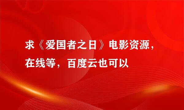 求《爱国者之日》电影资源，在线等，百度云也可以