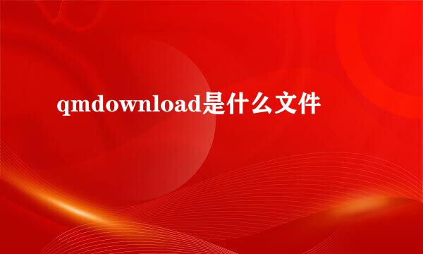 qmdownload是什么文件