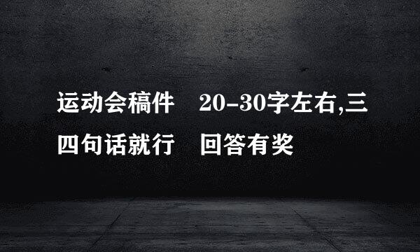 运动会稿件 20-30字左右,三四句话就行 回答有奖