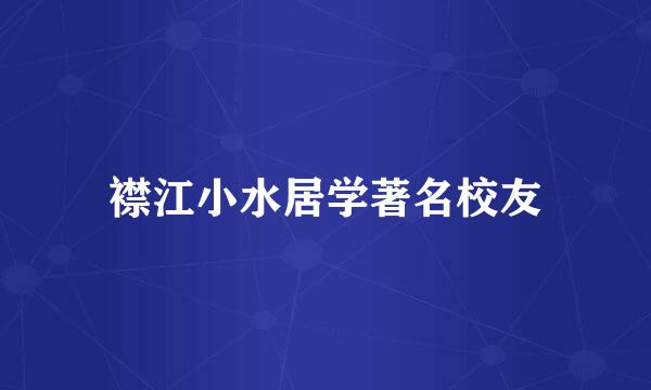 襟江小水居学著名校友