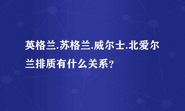 英格兰.苏格兰.威尔士.北爱尔兰排质有什么关系？