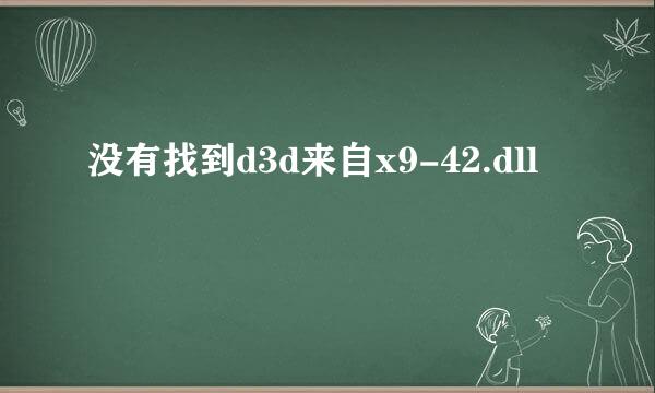 没有找到d3d来自x9-42.dll