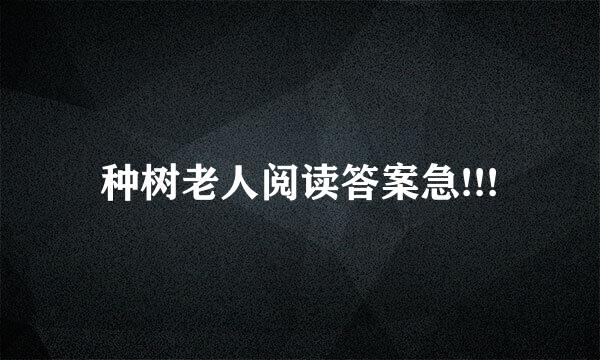 种树老人阅读答案急!!!