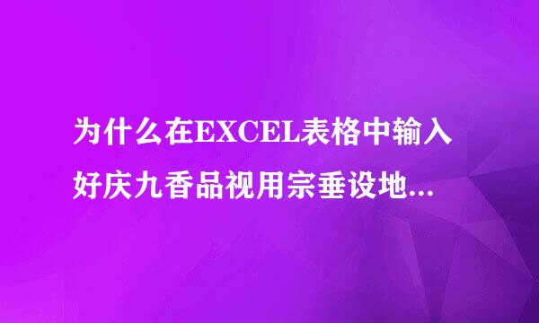 为什么在EXCEL表格中输入好庆九香品视用宗垂设地银行卡账号最后3位只显示0呢