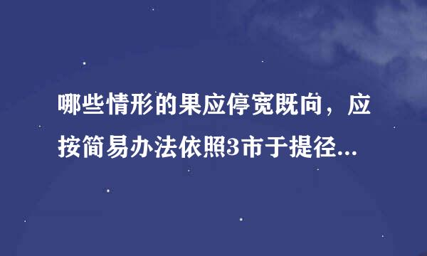 哪些情形的果应停宽既向，应按简易办法依照3市于提径析%征收率计算缴纳增值税