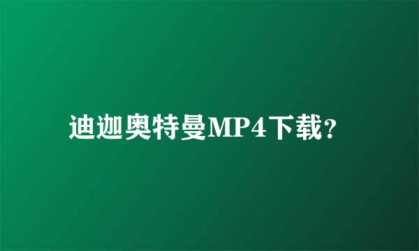 迪迦奥特曼MP4下载？