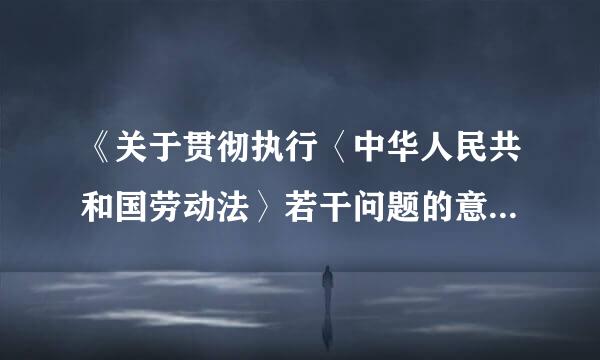 《关于贯彻执行〈中华人民共和国劳动法〉若干问题的意见》的通知是否有效