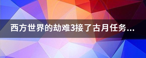 西方世界的劫难3接了古月任务，没爆镇魂花怎么搞？