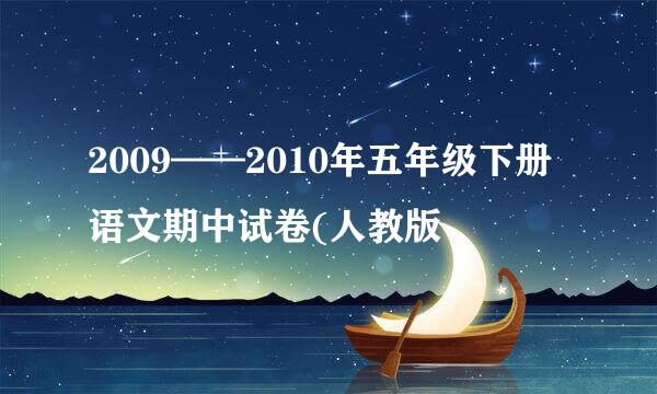 2009——2010年五年级下册语文期中试卷(人教版