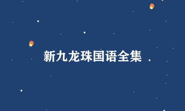 新九龙珠国语全集