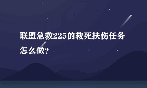 联盟急救225的救死扶伤任务怎么做？