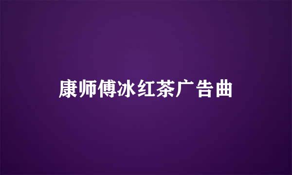 康师傅冰红茶广告曲