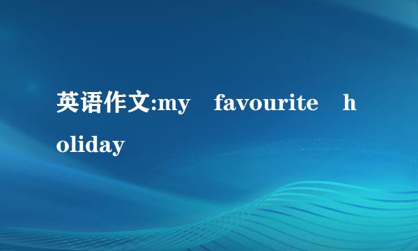 英语作文:my favourite holiday