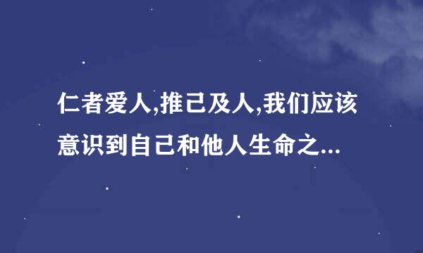 仁者爱人,推己及人,我们应该意识到自己和他人生命之间的关系是？