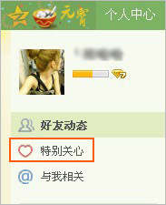 QQ空间“特别关心”功能介绍