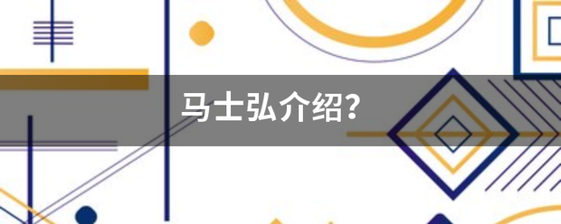 马士弘介绍？