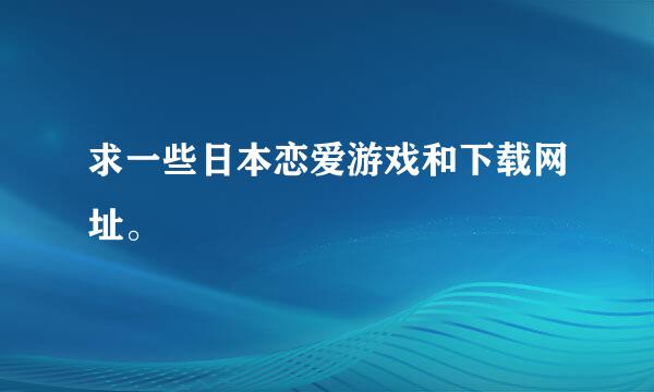 求一些日本恋爱游戏和下载网址。