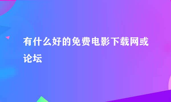 有什么好的免费电影下载网或论坛