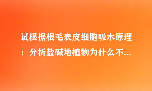 试根据根毛表皮细胞吸水原理：分析盐碱地植物为什么不能正常生长获得高产的原因